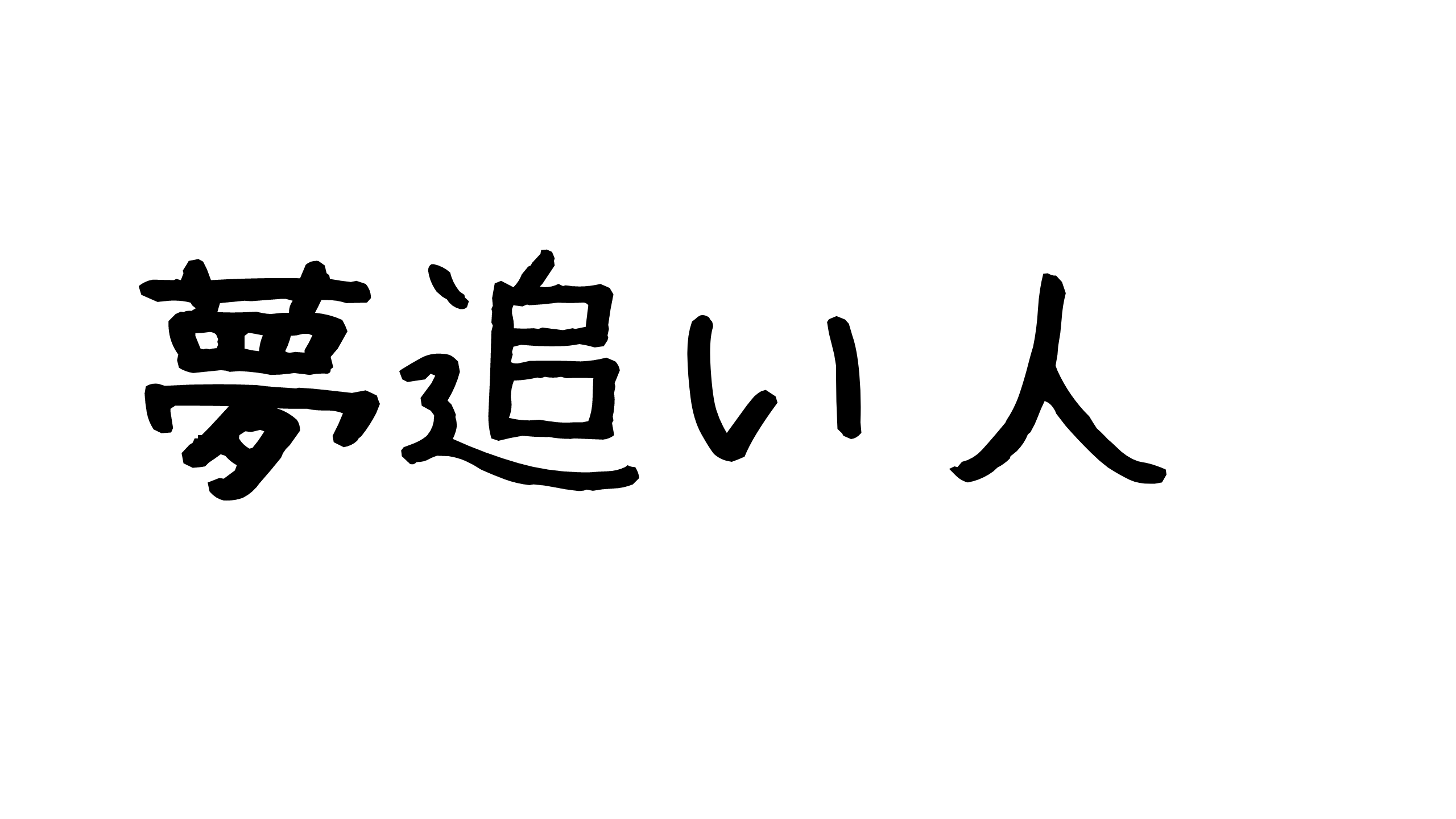 拝啓 夢追い人 の皆様 遊び人ブログ